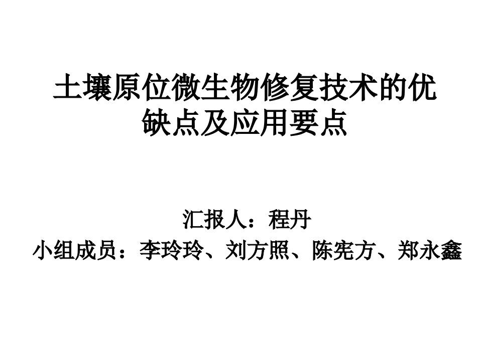 土壤原位微生物修复技术优缺点及应用要点