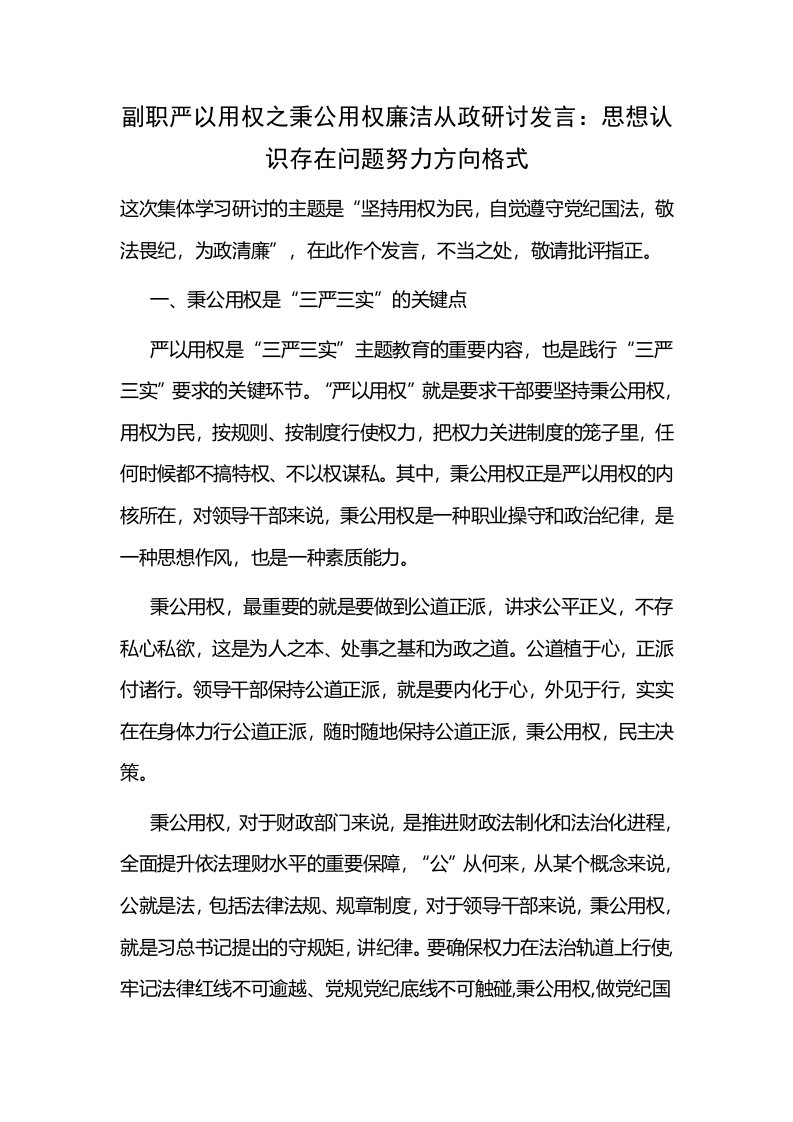 副职严以用权之秉公用权廉洁从政研讨发言