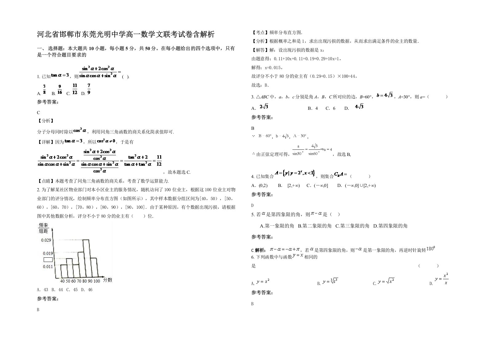 河北省邯郸市东莞光明中学高一数学文联考试卷含解析