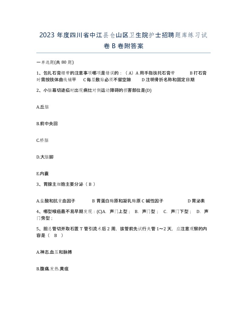 2023年度四川省中江县仓山区卫生院护士招聘题库练习试卷B卷附答案