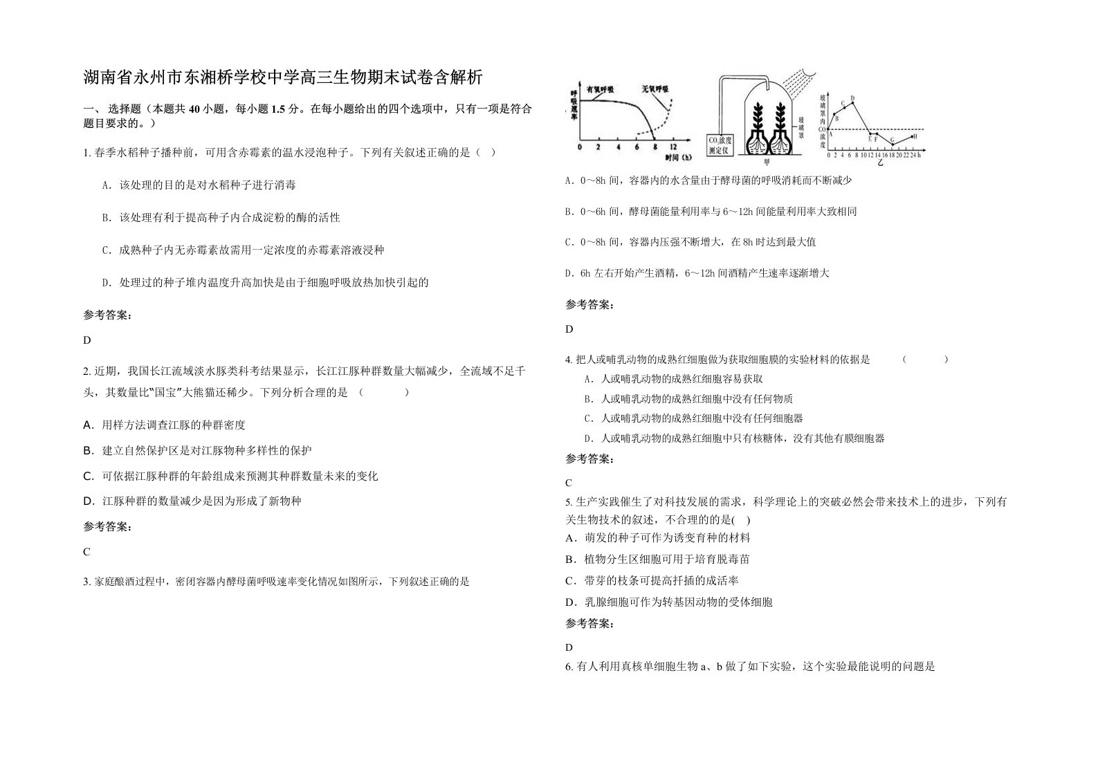 湖南省永州市东湘桥学校中学高三生物期末试卷含解析