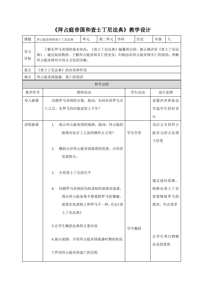 《拜占庭帝国和查士丁尼法典》教学设计