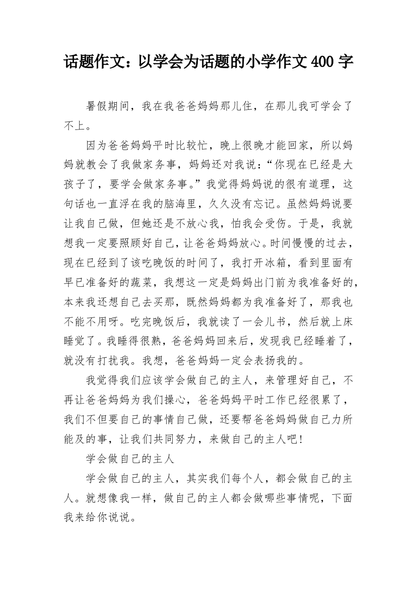 话题作文：以学会为话题的小学作文400字_1