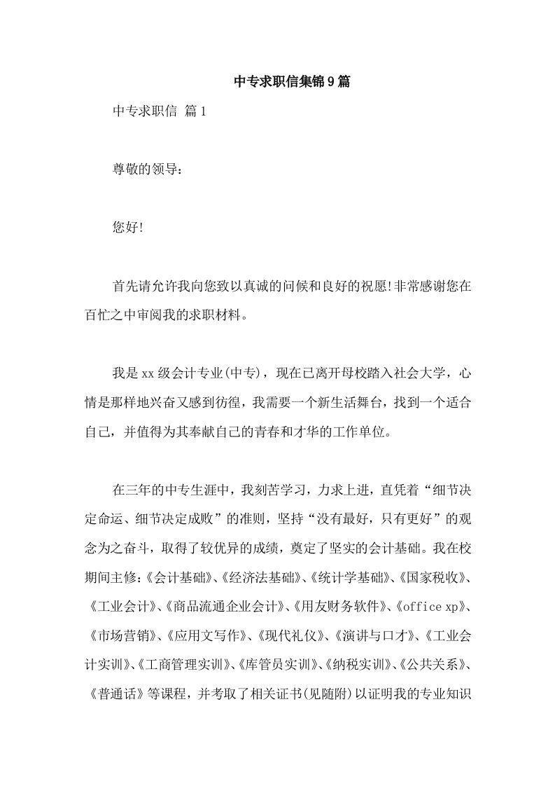 中专求职信集锦9篇