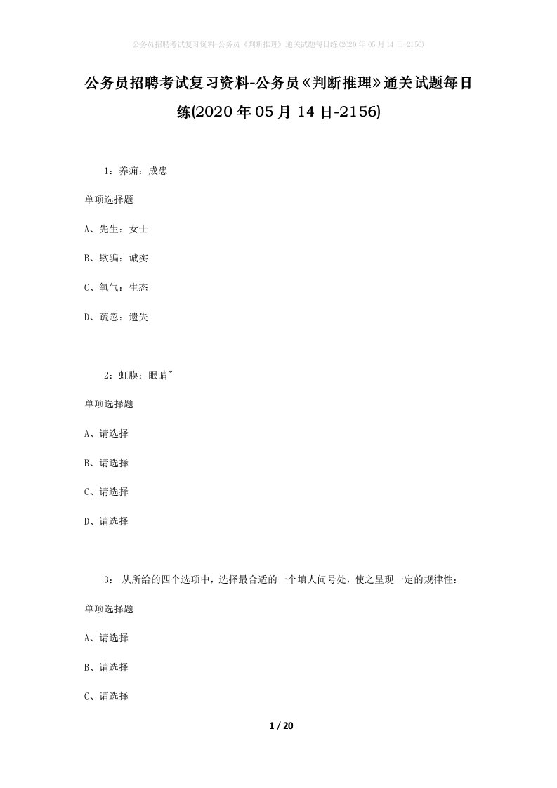 公务员招聘考试复习资料-公务员判断推理通关试题每日练2020年05月14日-2156