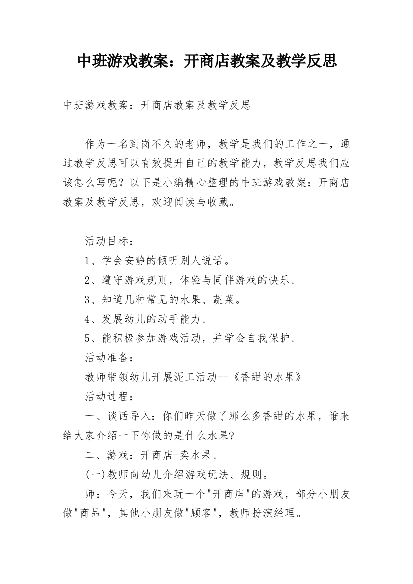 中班游戏教案：开商店教案及教学反思