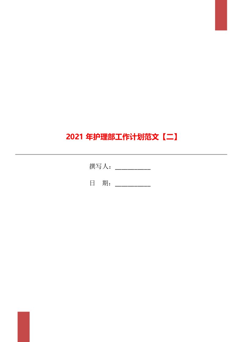 2021年护理部工作计划范文【二】