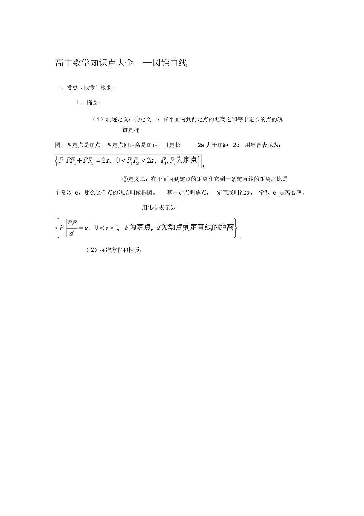 高中数学圆锥曲线知识点总结