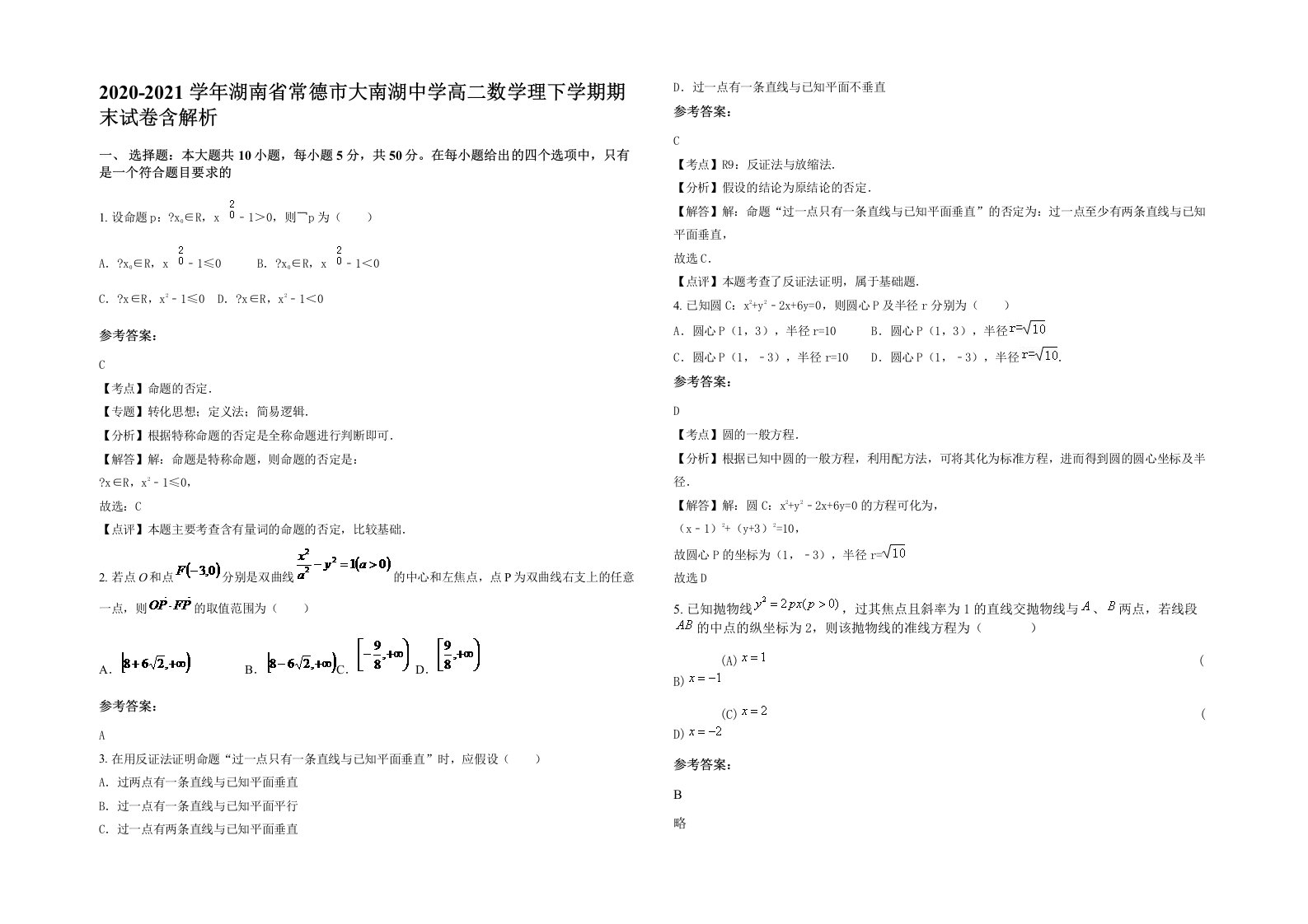 2020-2021学年湖南省常德市大南湖中学高二数学理下学期期末试卷含解析