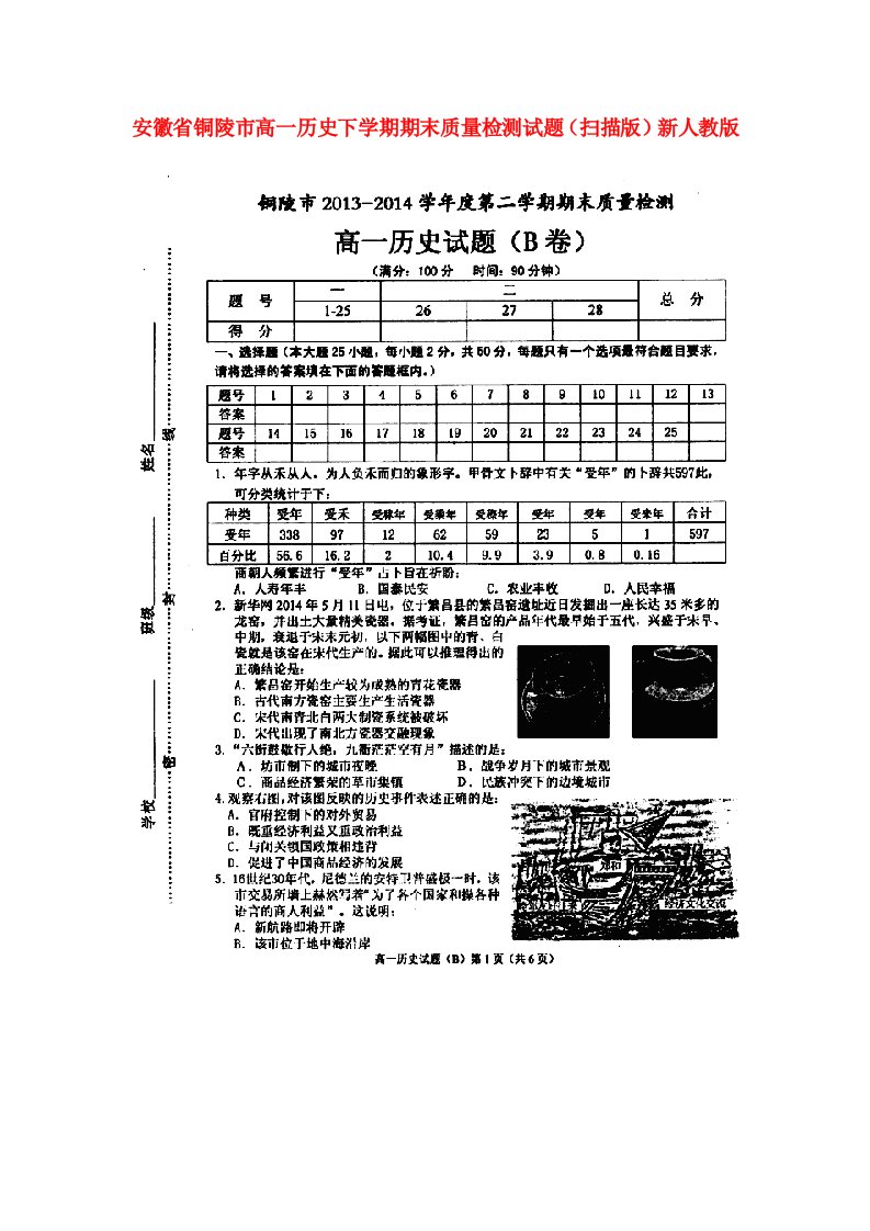 安徽省铜陵市高一历史下学期期末质量检测试题（扫描版）新人教版