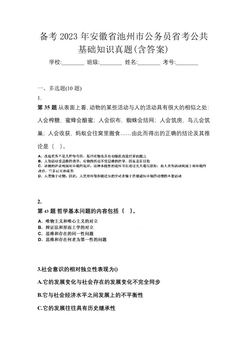 备考2023年安徽省池州市公务员省考公共基础知识真题含答案