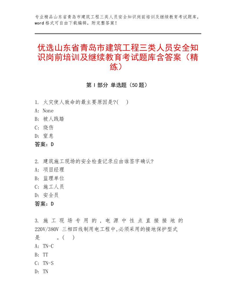 优选山东省青岛市建筑工程三类人员安全知识岗前培训及继续教育考试题库含答案（精练）