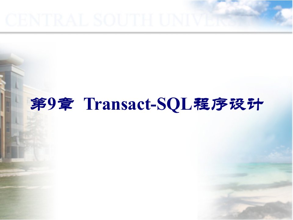 dlp第9章+Transact-SQL程序设计