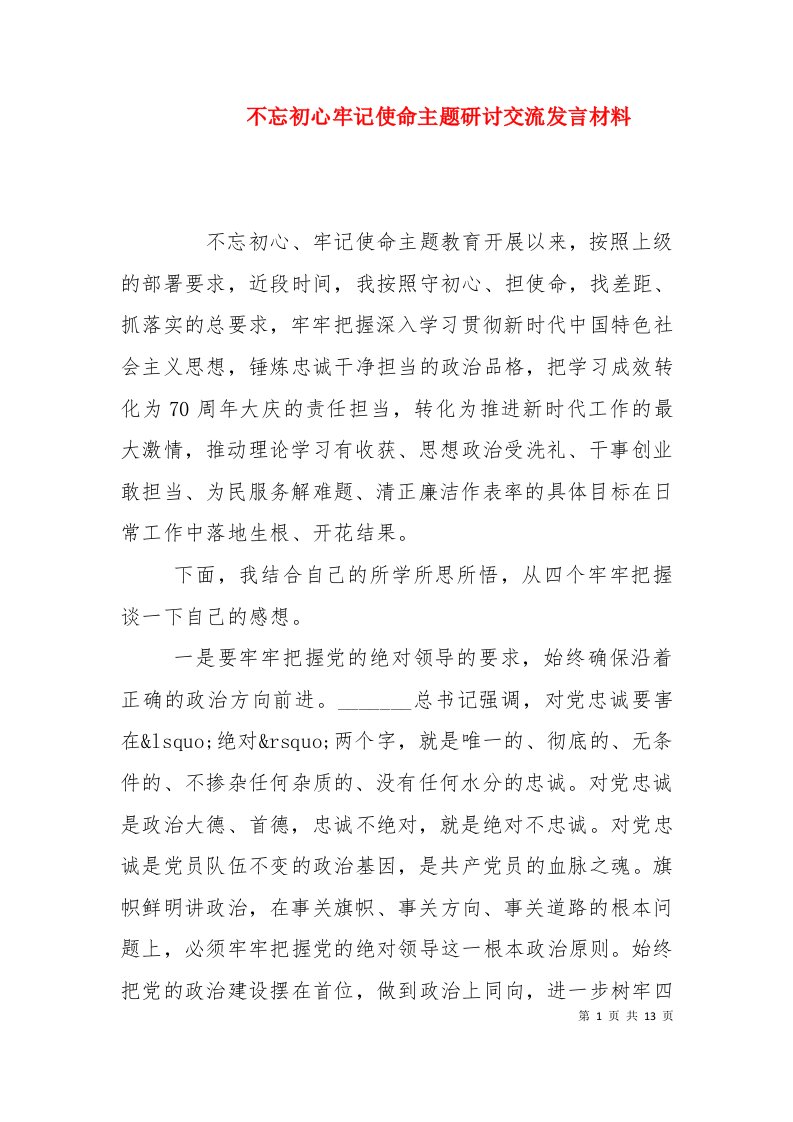 不忘初心牢记使命主题研讨交流发言材料