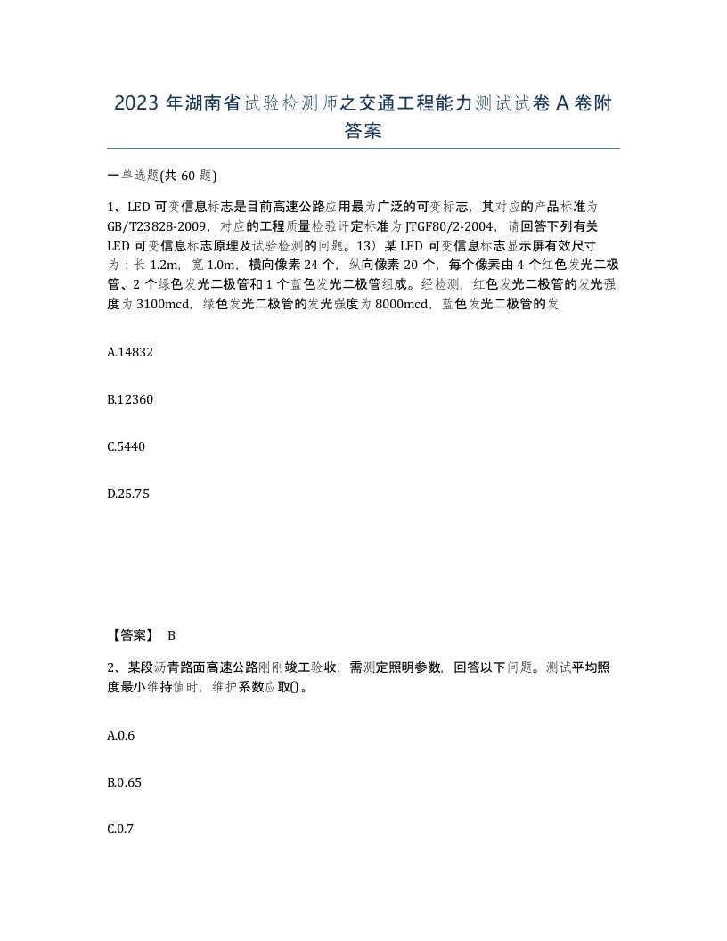 2023年湖南省试验检测师之交通工程能力测试试卷A卷附答案