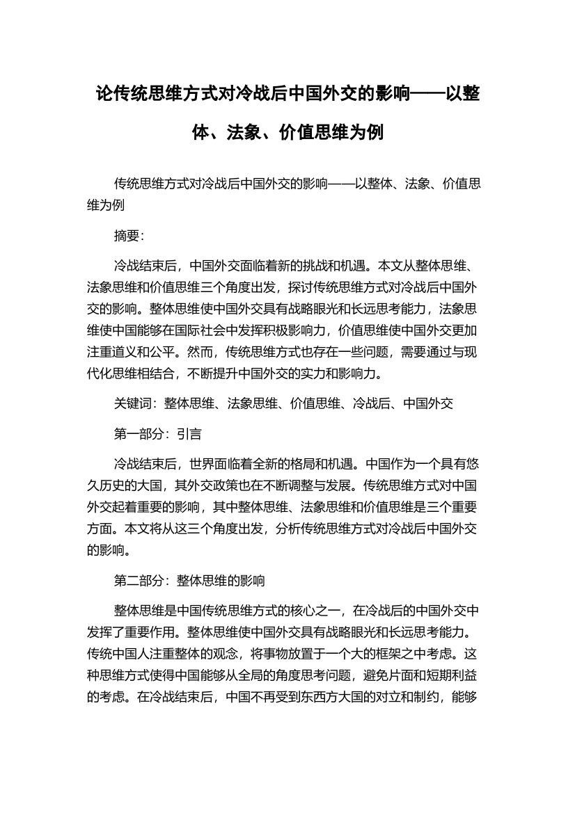 论传统思维方式对冷战后中国外交的影响——以整体、法象、价值思维为例