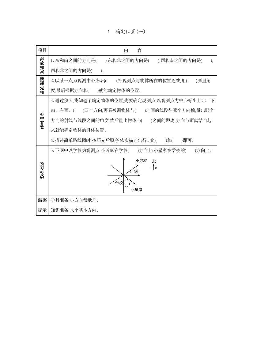 2020北师大版数学五年级下册教学《确定位置(一)》教案、练习