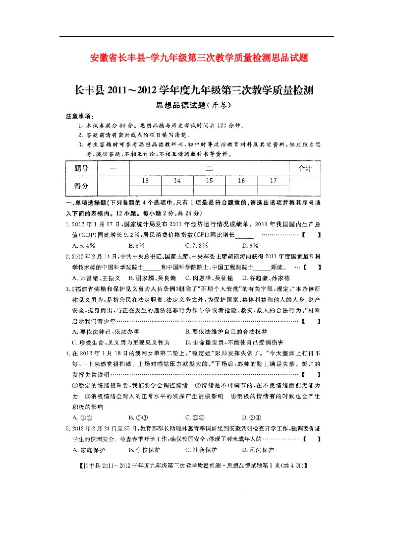 安徽省长丰县学九级思品第三次教学质量检测试题（扫描版）