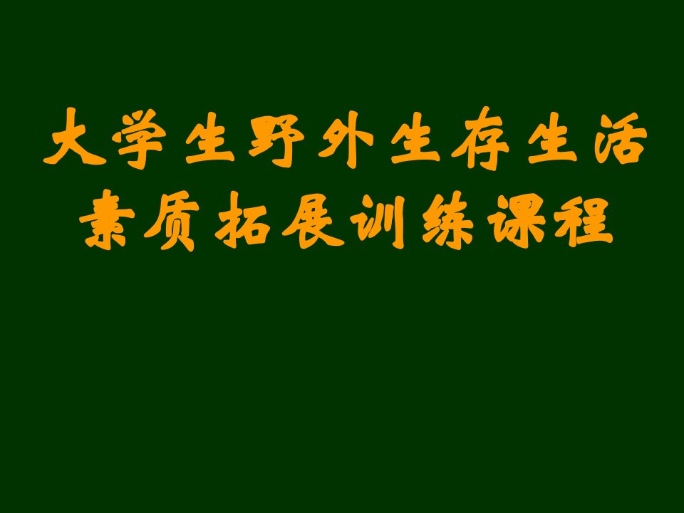 大学生野外生存生活素质拓展训练课程