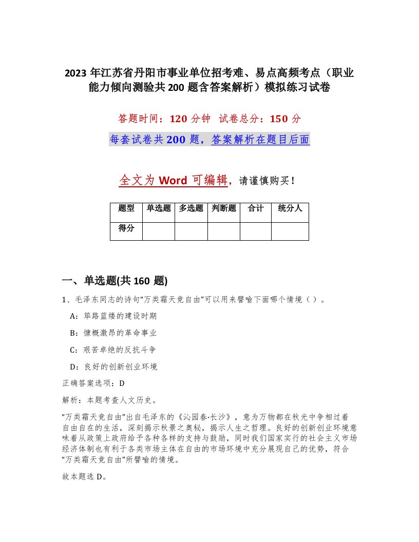 2023年江苏省丹阳市事业单位招考难易点高频考点职业能力倾向测验共200题含答案解析模拟练习试卷