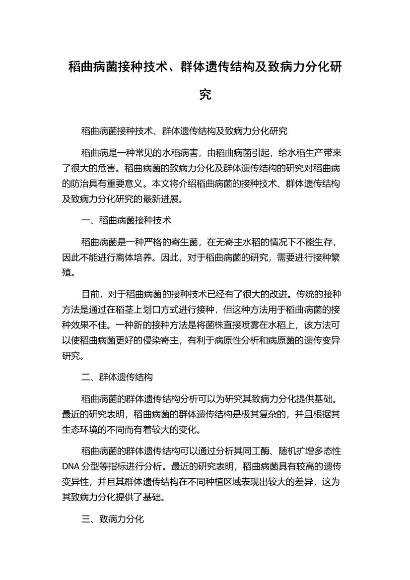 稻曲病菌接种技术、群体遗传结构及致病力分化研究