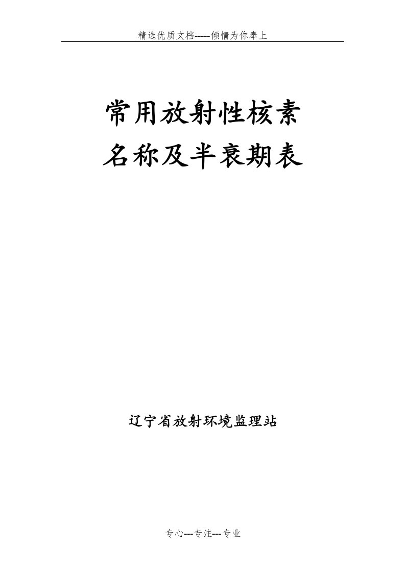 常用放射性核素名称及半衰期表(共8页)