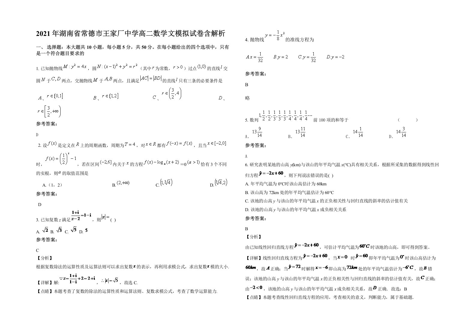 2021年湖南省常德市王家厂中学高二数学文模拟试卷含解析