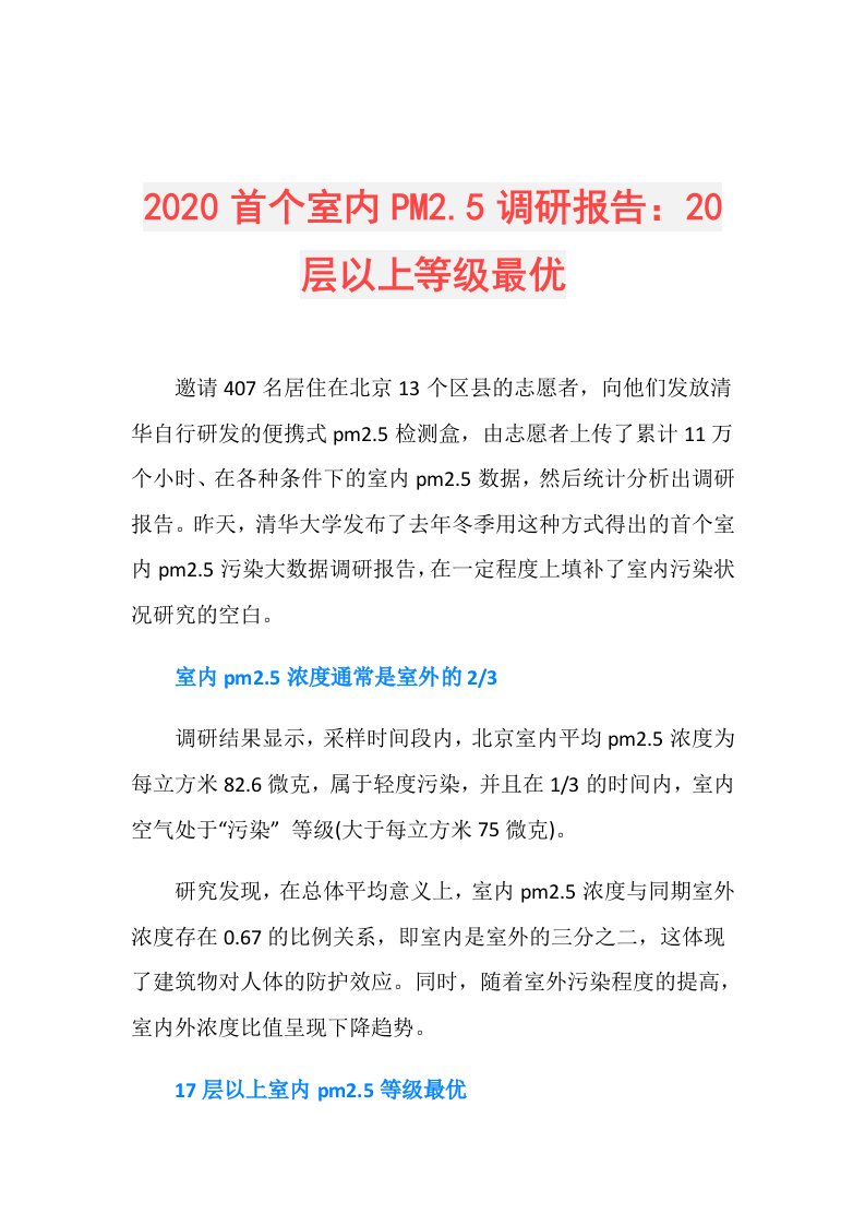 首个室内PM2.5调研报告：20层以上等级最优