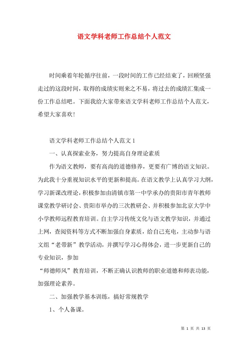 语文学科老师工作总结个人范文