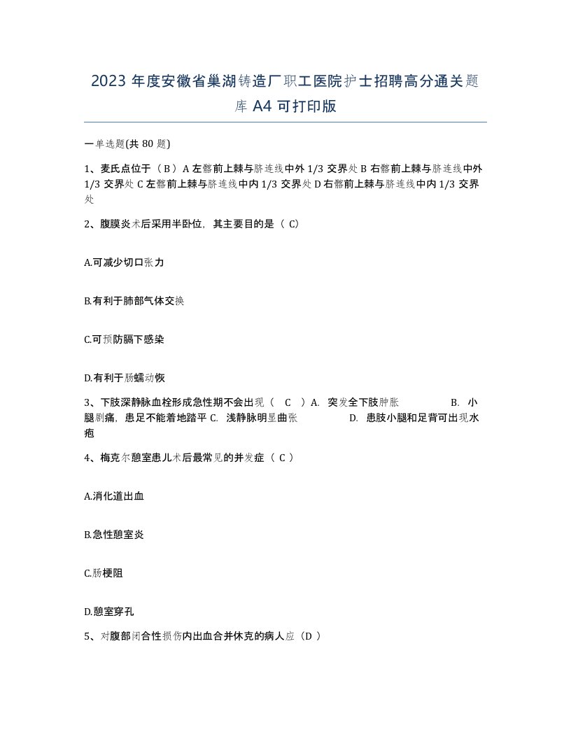 2023年度安徽省巢湖铸造厂职工医院护士招聘高分通关题库A4可打印版