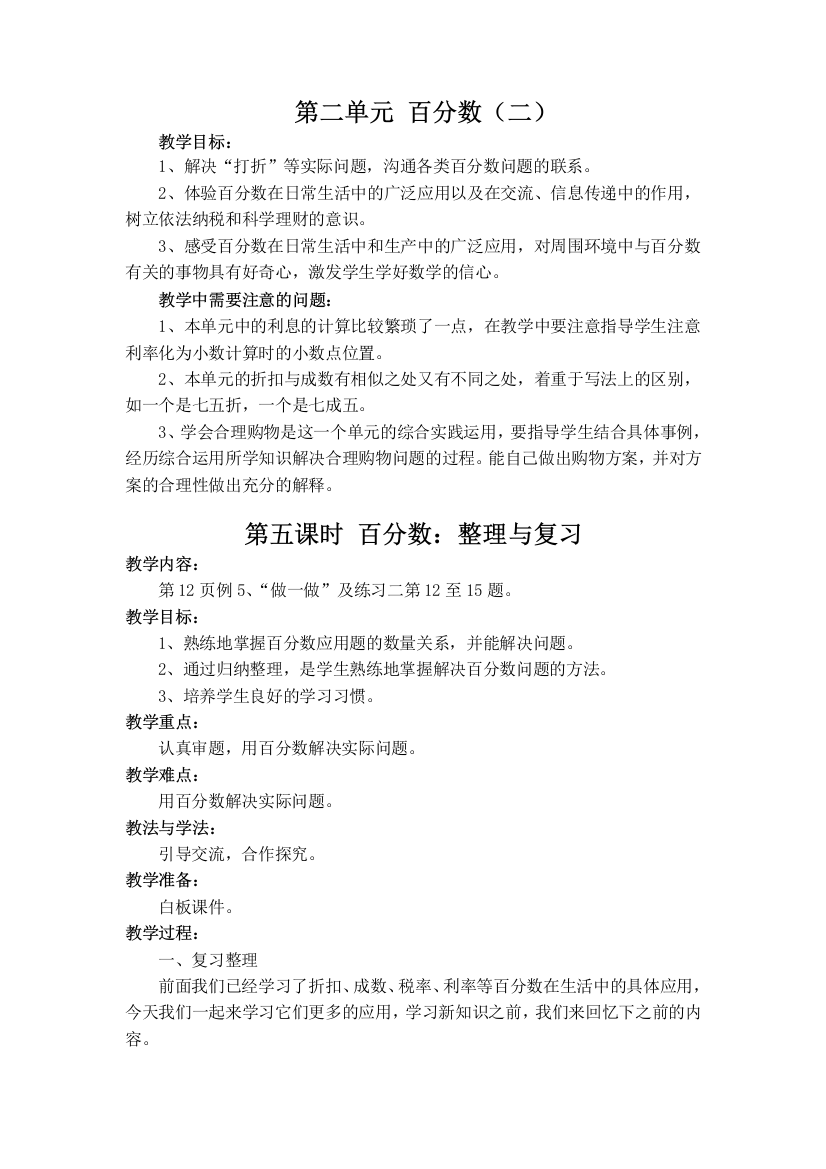 (完整版)新人教版数学六年级下册第二单元百分数(二)整理与复习导学教案设计