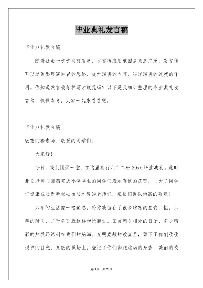 毕业典礼发言稿优质