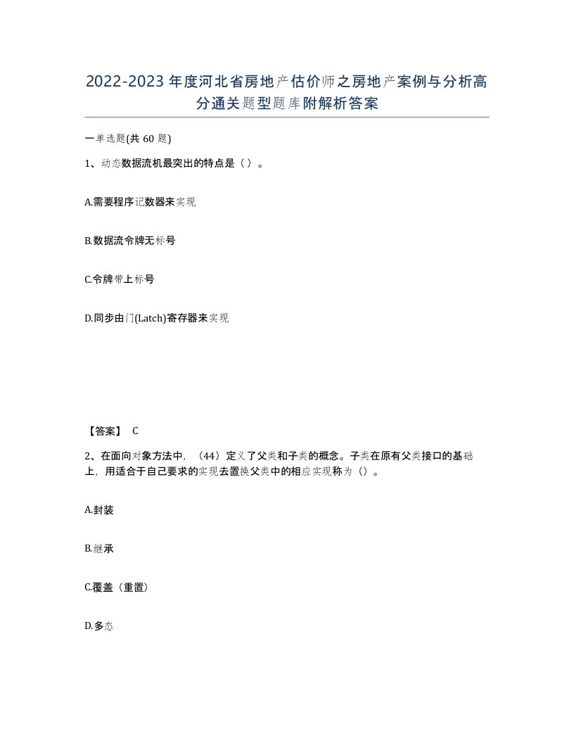 2022-2023年度河北省房地产估价师之房地产案例与分析高分通关题型题库附解析答案