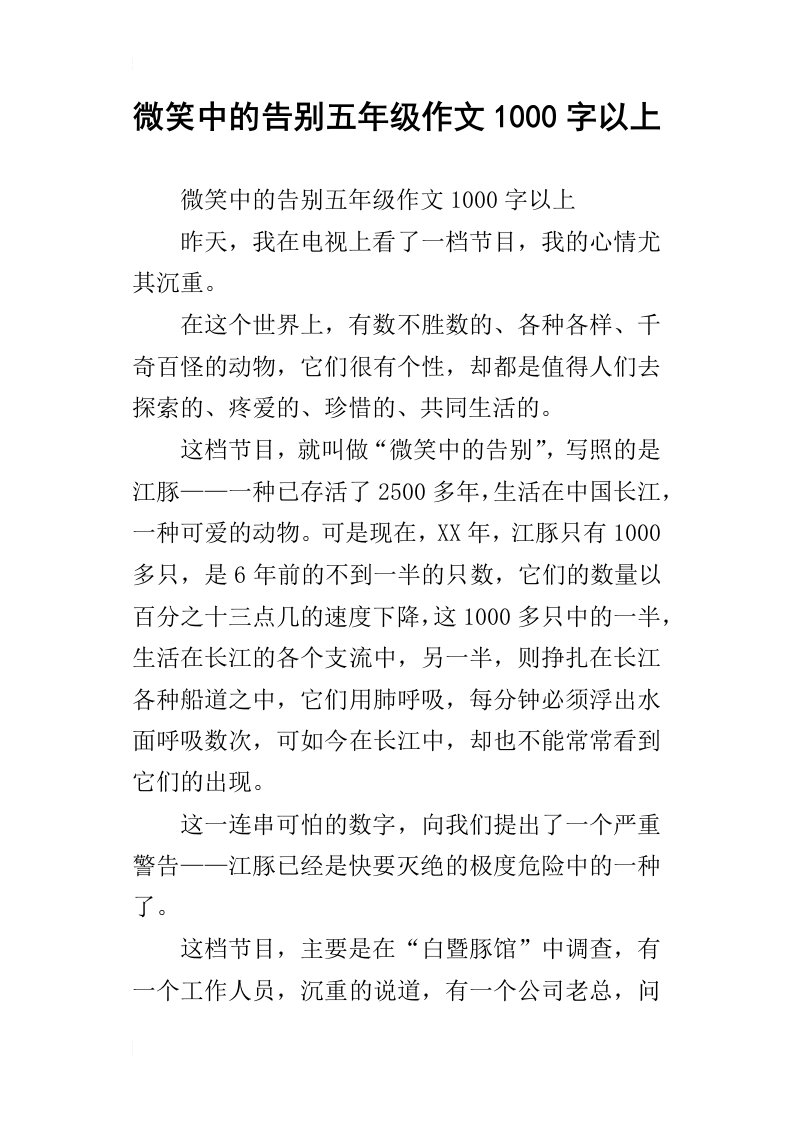 微笑中的告别五年级作文1000字以上