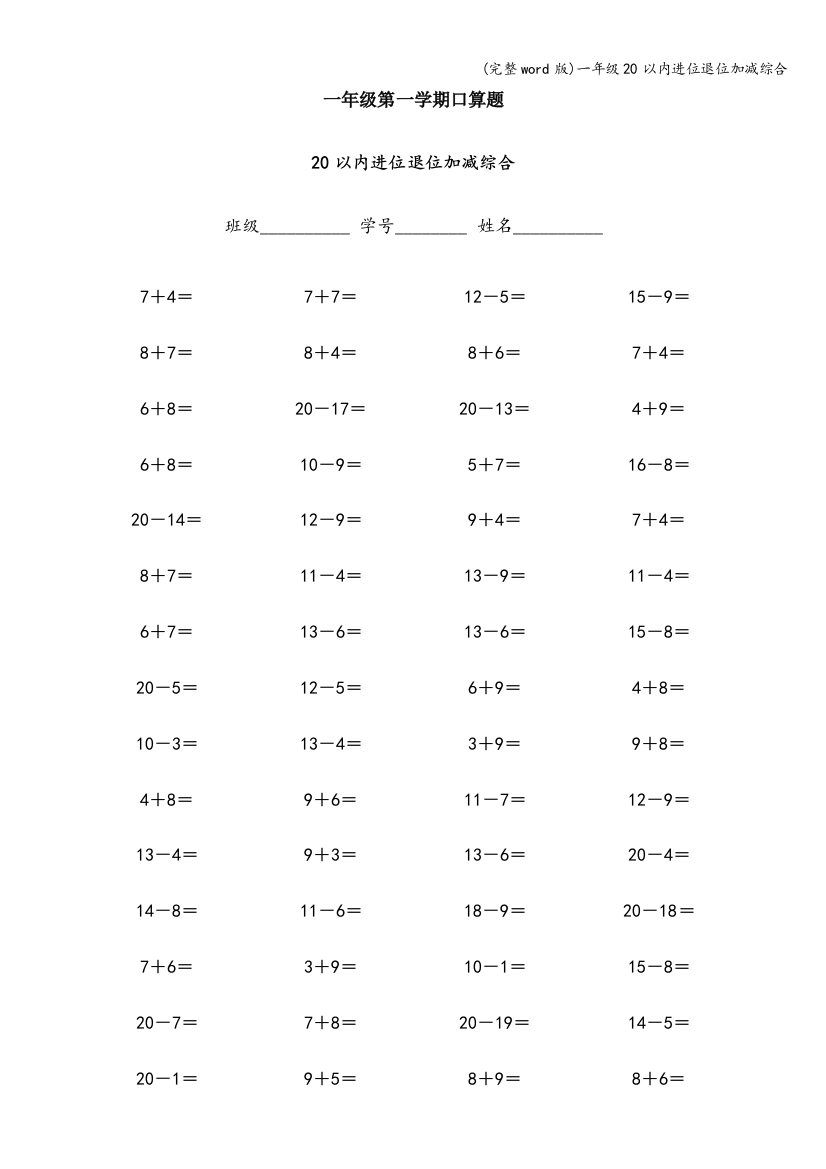 一年级20以内进位退位加减综合
