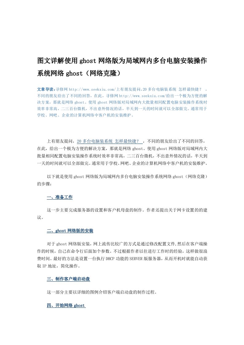 图文详解使用ghost网络版为局域网内多台电脑安装操作系统网络ghost