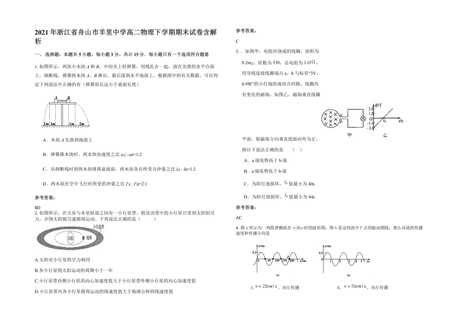 2021年浙江省舟山市羊里中学高二物理下学期期末试卷含解析