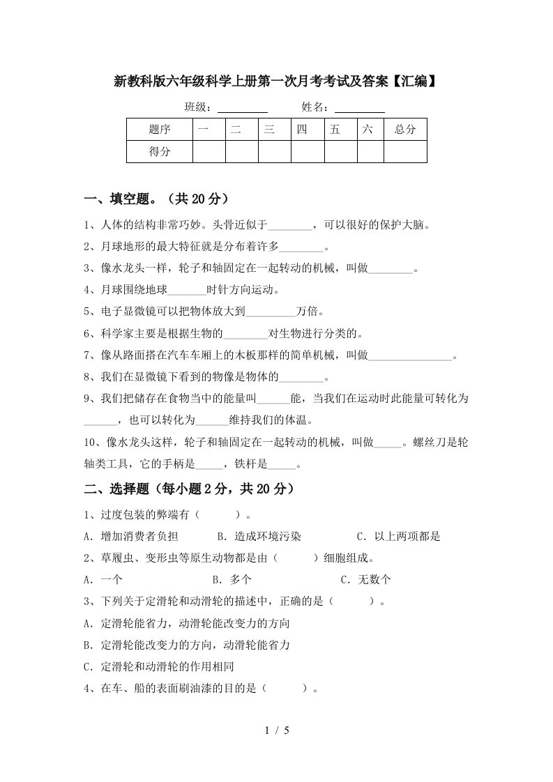 新教科版六年级科学上册第一次月考考试及答案汇编