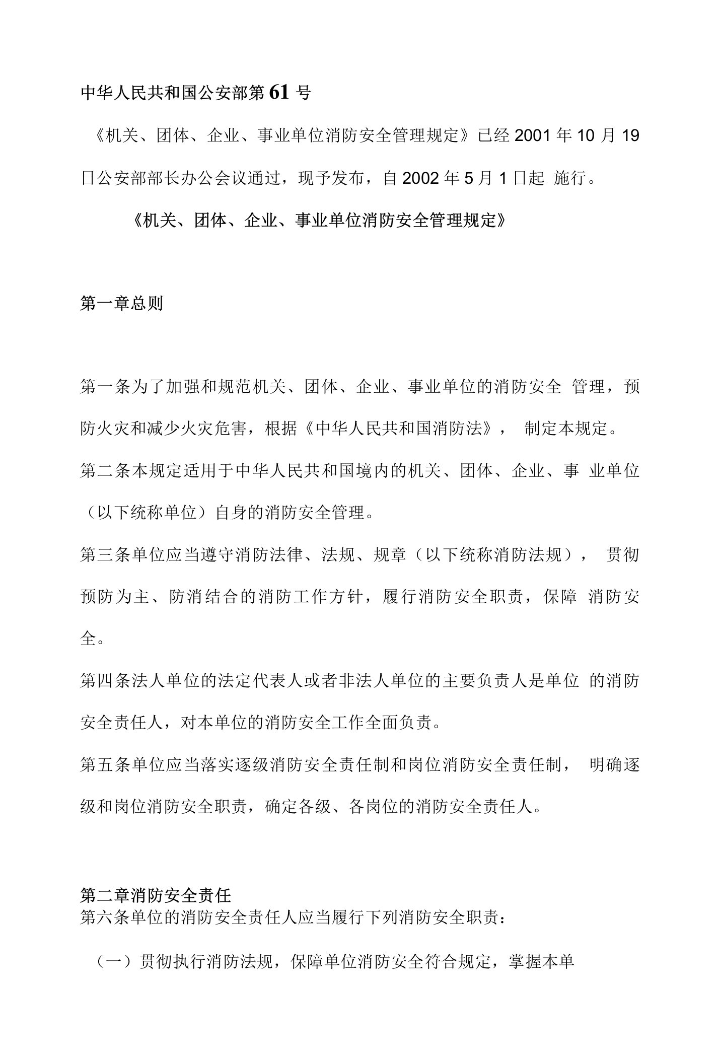 61号令《机关、团体、企业、事业单位消防安全管理规定》