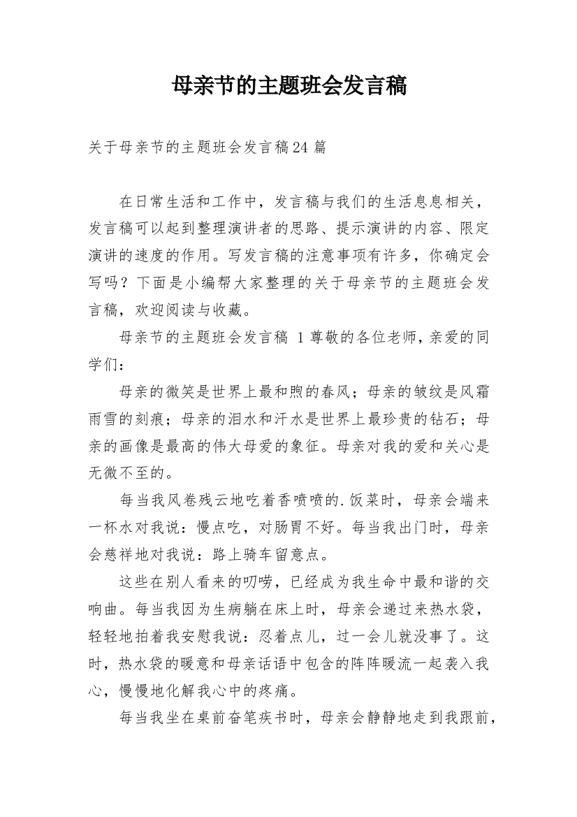 母亲节的主题班会发言稿