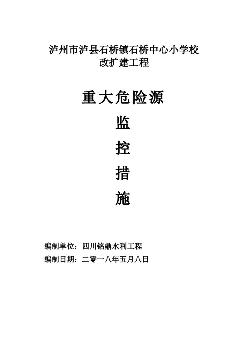 建筑工程综合项目施工中重大危险源及监控专项措施