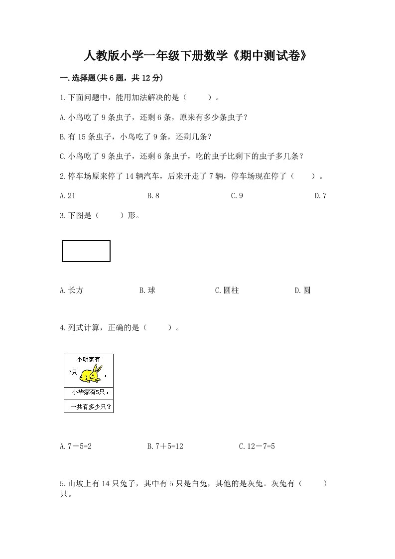 人教版小学一年级下册数学《期中测试卷》附答案【巩固】