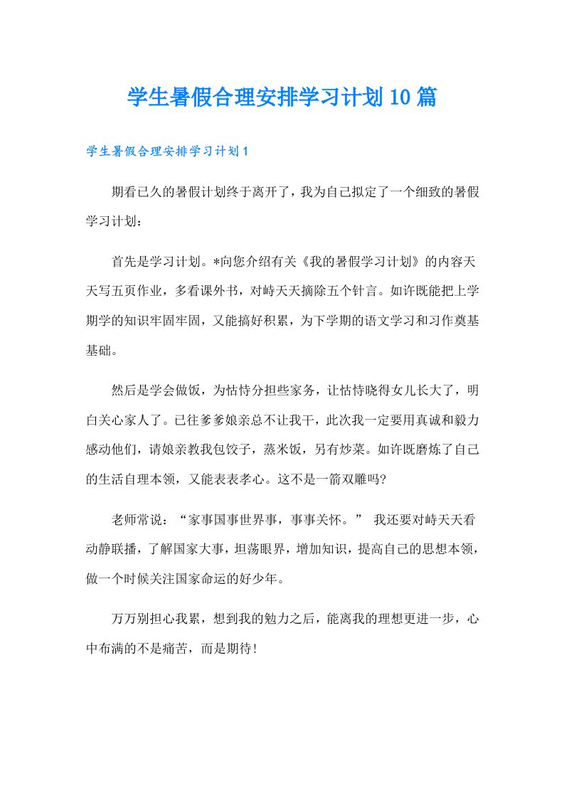 学生暑假合理安排学习计划10篇