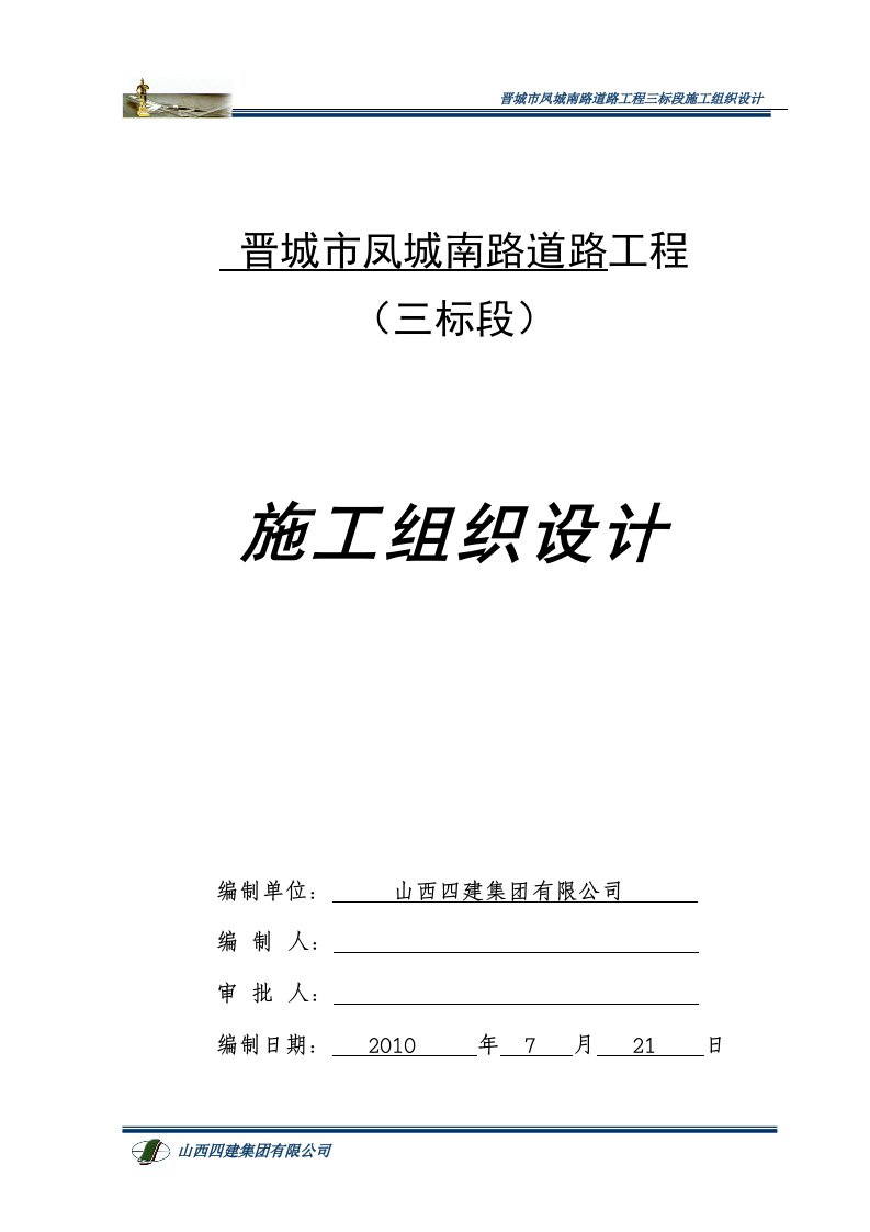 晋城凤城南路3标投标施工组织设计(成功)