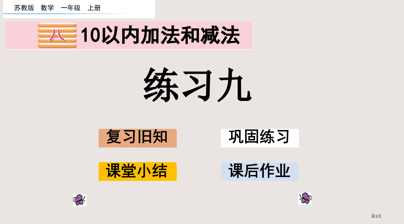 苏教版一年级第8单元10以内的加法和减法8.17-练习九市公共课一等奖市赛课金奖课件