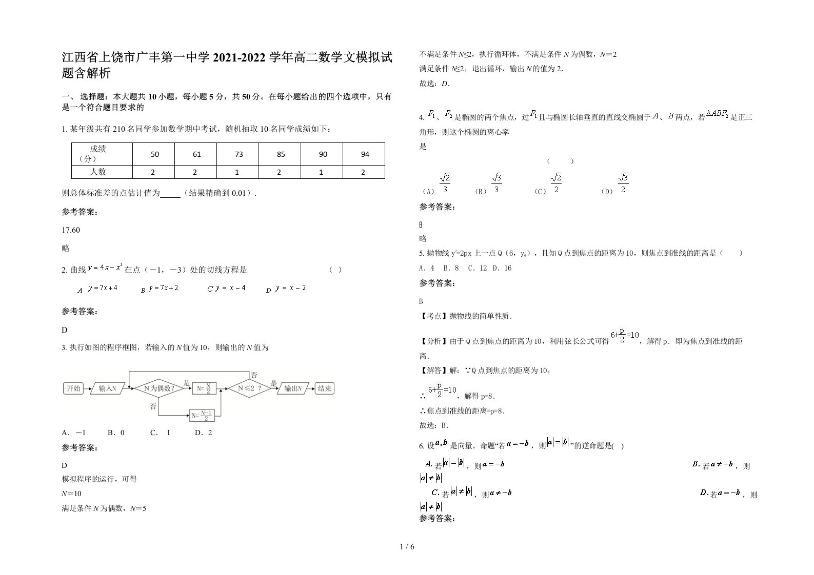 江西省上饶市广丰第一中学2021-2022学年高二数学文模拟试题含解析