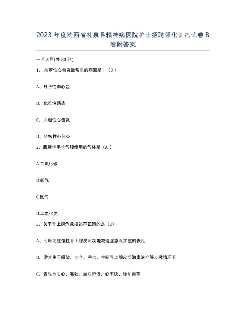 2023年度陕西省礼泉县精神病医院护士招聘强化训练试卷B卷附答案