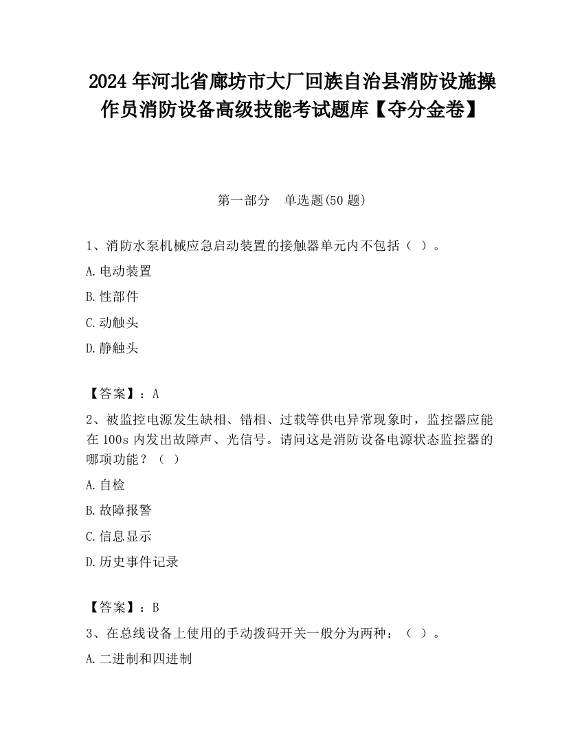 2024年河北省廊坊市大厂回族自治县消防设施操作员消防设备高级技能考试题库【夺分金卷】