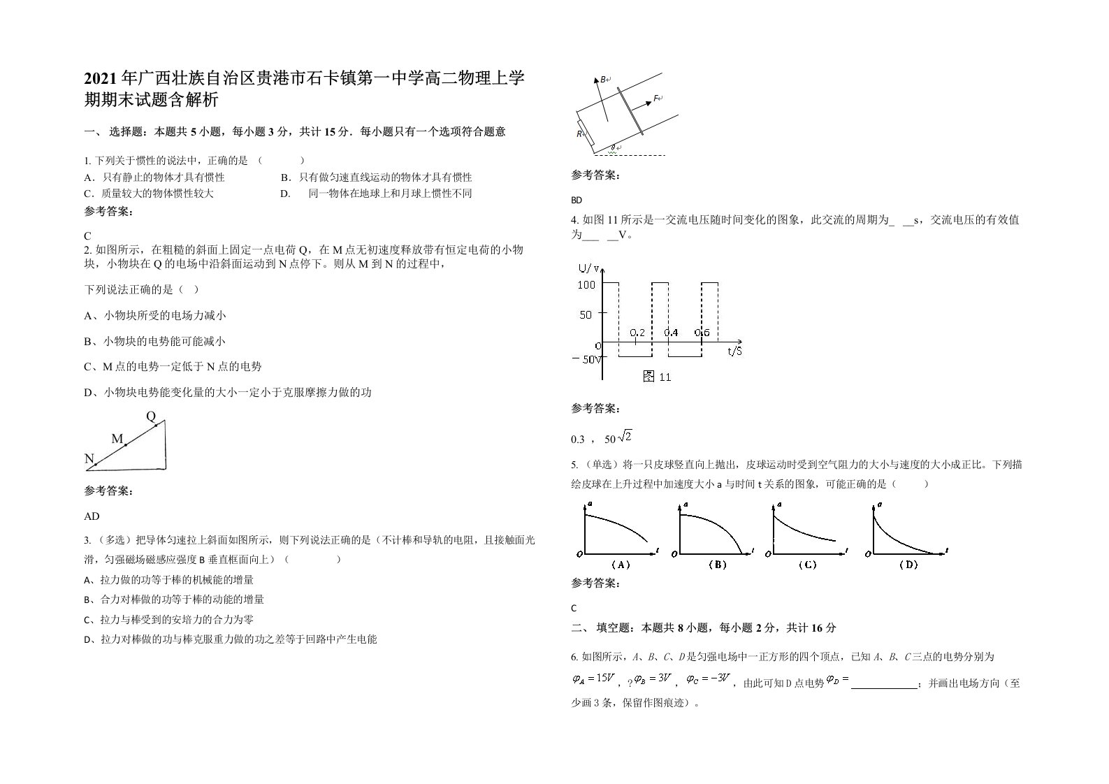 2021年广西壮族自治区贵港市石卡镇第一中学高二物理上学期期末试题含解析