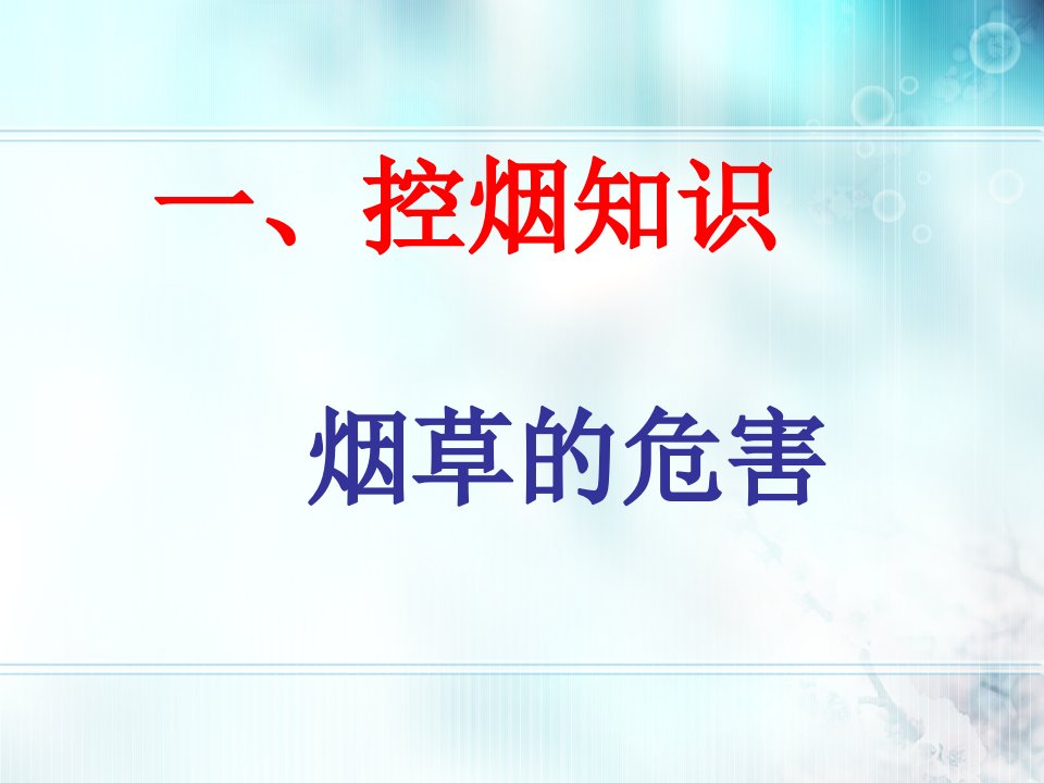 控烟的健康知识讲座ppt课件